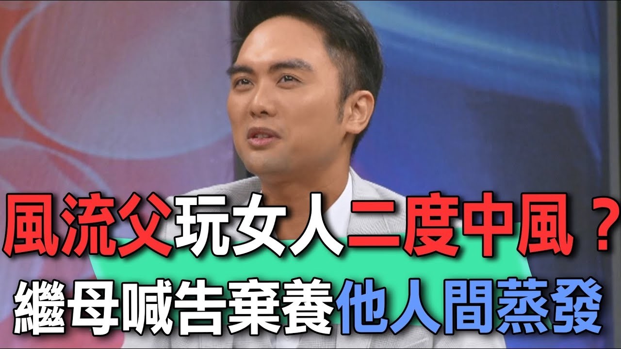 風流父玩女人二度中風？繼母喊告棄養他人間蒸發【新聞挖挖哇】