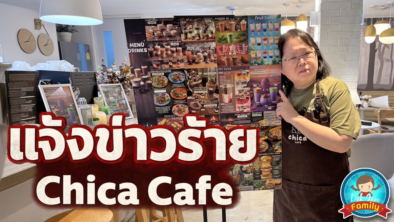 แจ้งข่าวร้าย Chica Cafe