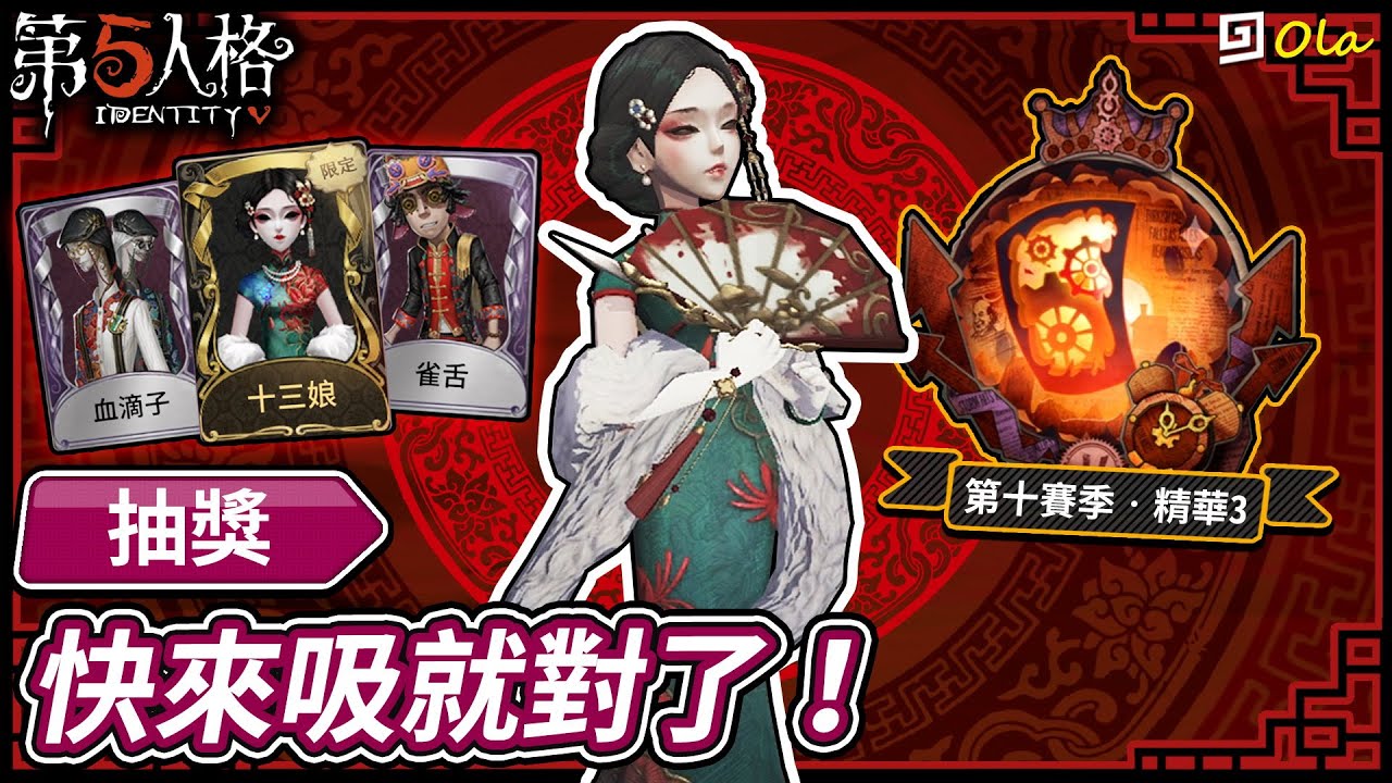 【第五人格】🎭抽獎：快來吸就對了！【歐拉】Identity V