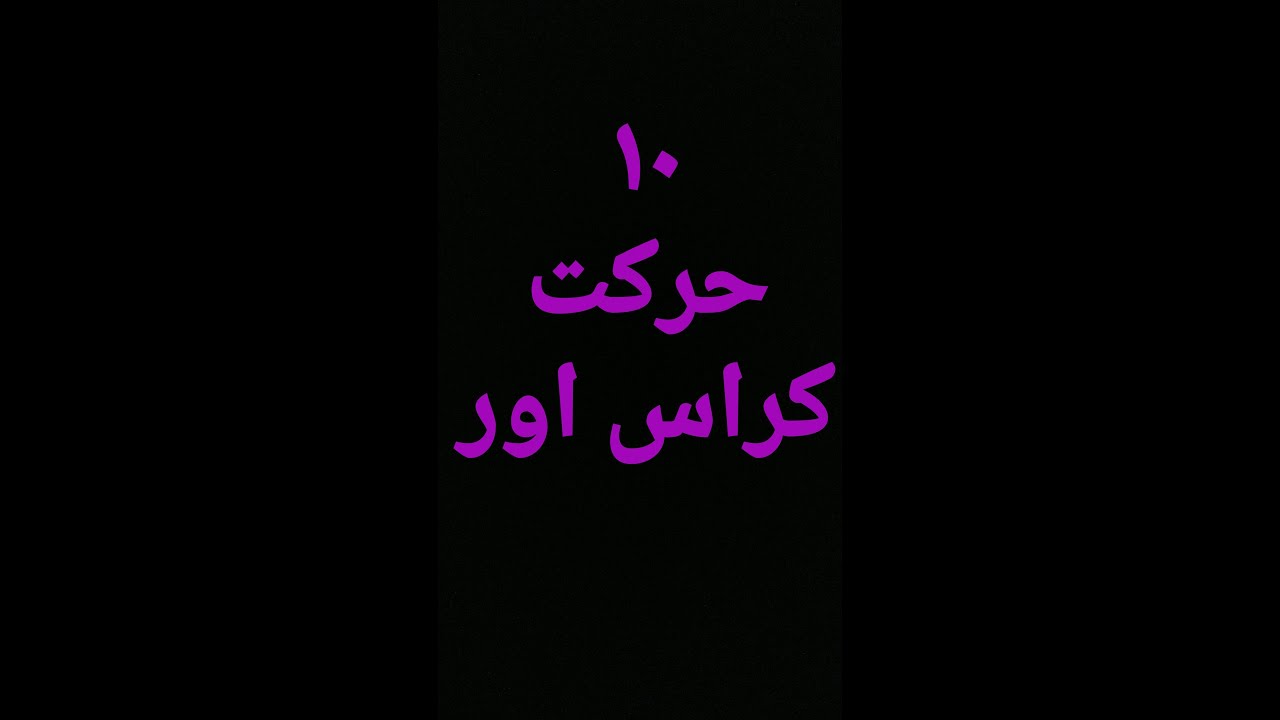 اموزش اسکیت کراس اور دور زدن درس10-cross over R2L