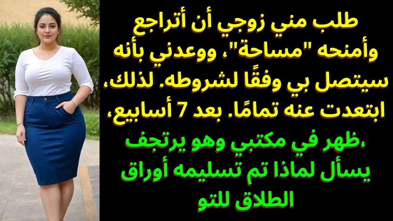 زوجي قال لي أن أبتعد وأترك له 