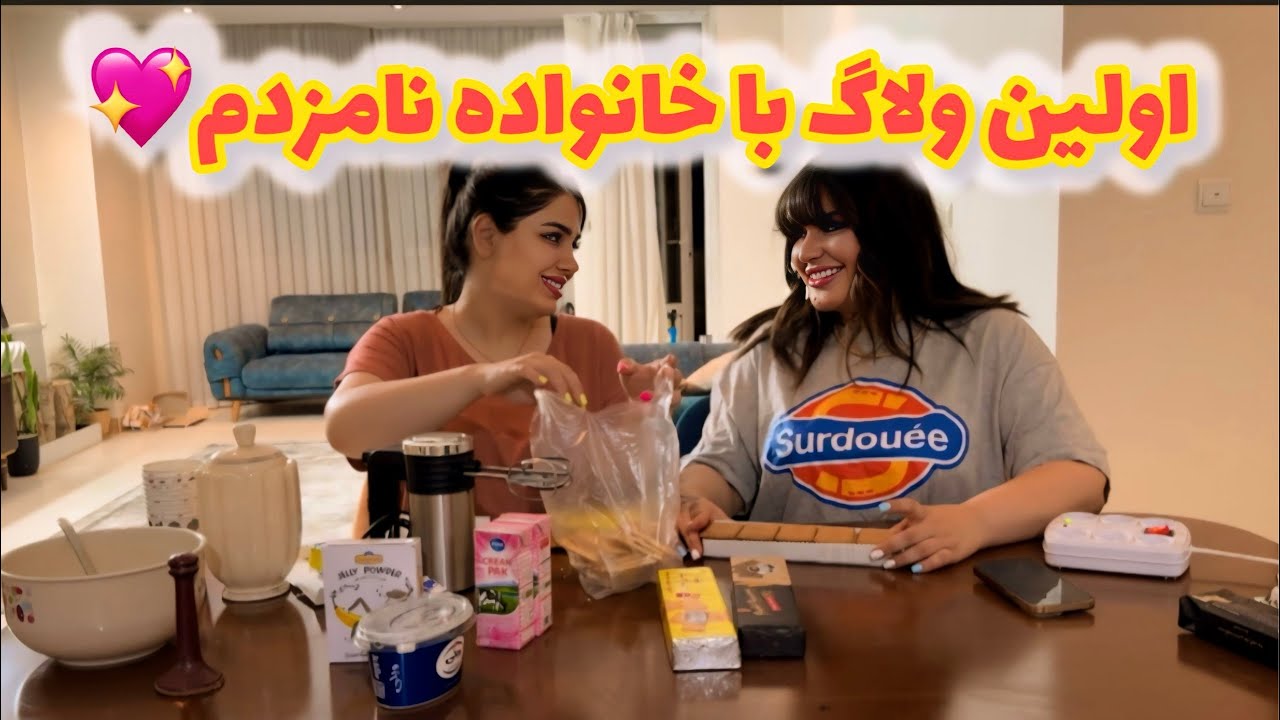ولاگ اولین ویدیو با خانواده نامزدم با آشپزی و طرز تهیه چیز کیک خانگی متفاوت 🥰