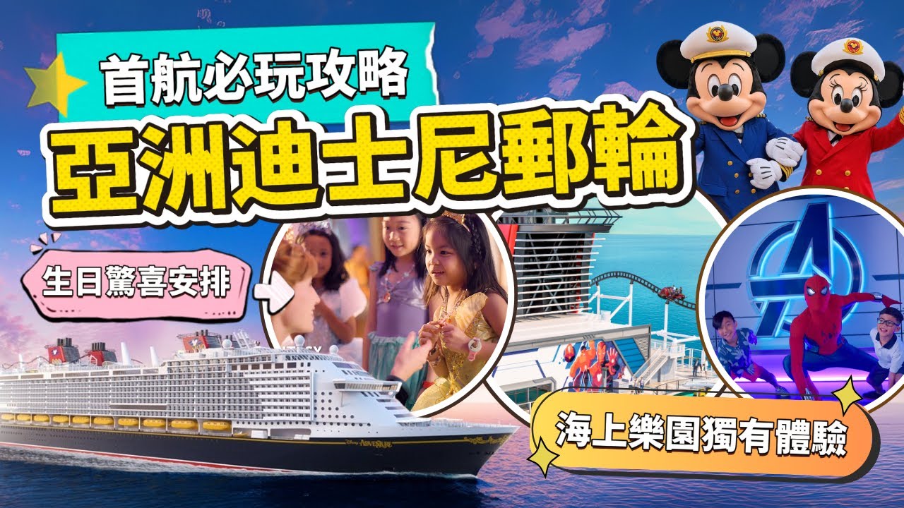 亞洲迪士尼郵輪探險號『陸上樂園絕對玩不到』的3大設施⚡2025新加坡首航 親子郵輪全攻略