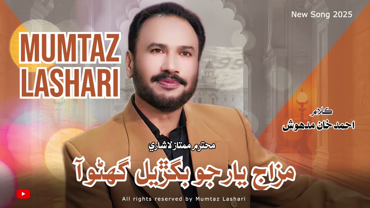 Mizaj Yar Jo Bigrayal | Muhataram Mumtaz Lashari | Full Audio Song | Ahmed Khan Madhosh