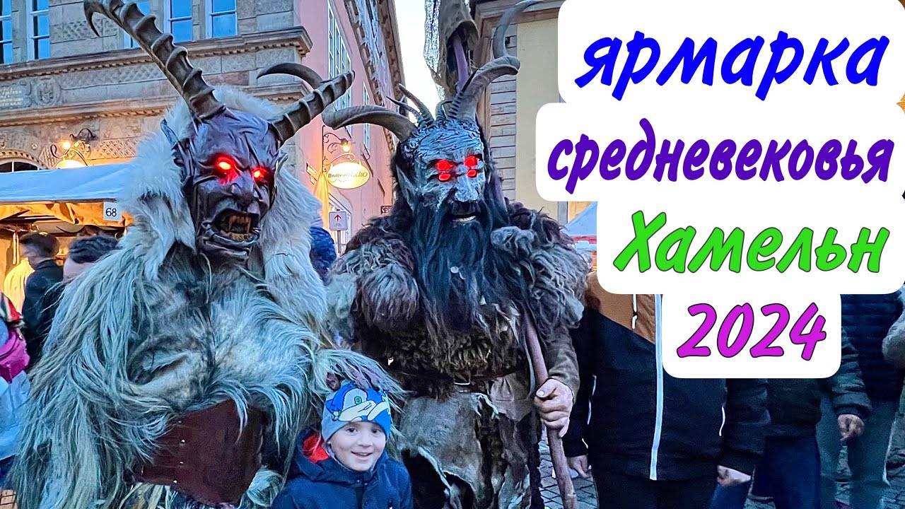 Ярмарка средневековья 🎪Mystica Hamelon в городе крыс Хамельн в Германии 2024.