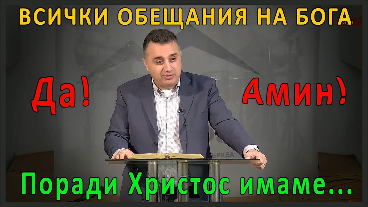 Имаме всички обещания на Бога! -13-  п-р Татеос - 25.02.2024г