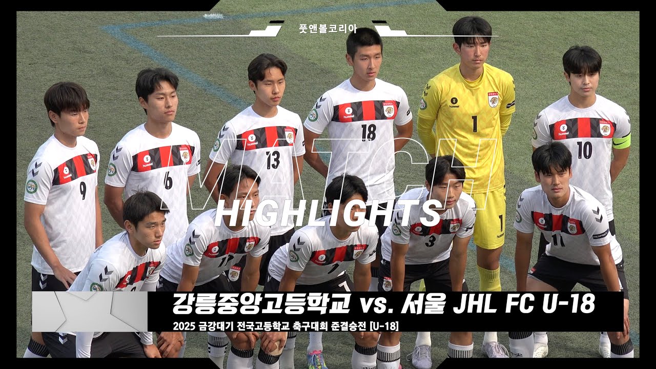 [금강대기 준결승전] 강릉중앙고 vs. 서울 JHL FC U-18 | 2025 금강대기 전국고등학교 축구대회 4강전 | H/L