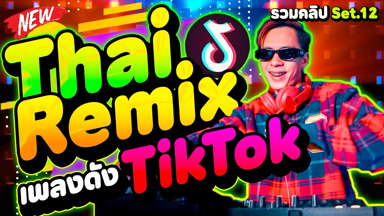 #แดนซ์ฮิตในTIKTOK ★Thai Remix สุดมันส์★ #ตื๊ดยับ 🔥 ★รวมคลิปเต้น Set.12★ | DANCETAMJAi