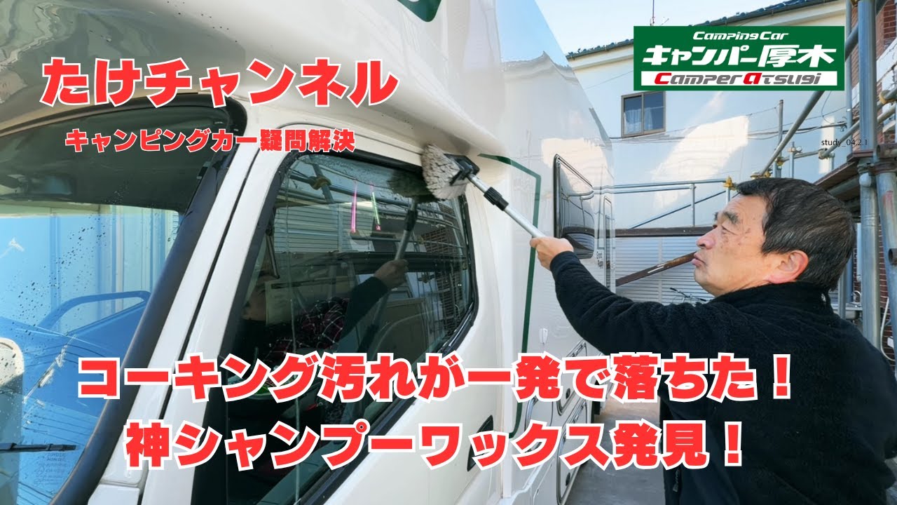 コーキング汚れが一発で落ちた！神シャンプーワックス発見！案件ではありません。