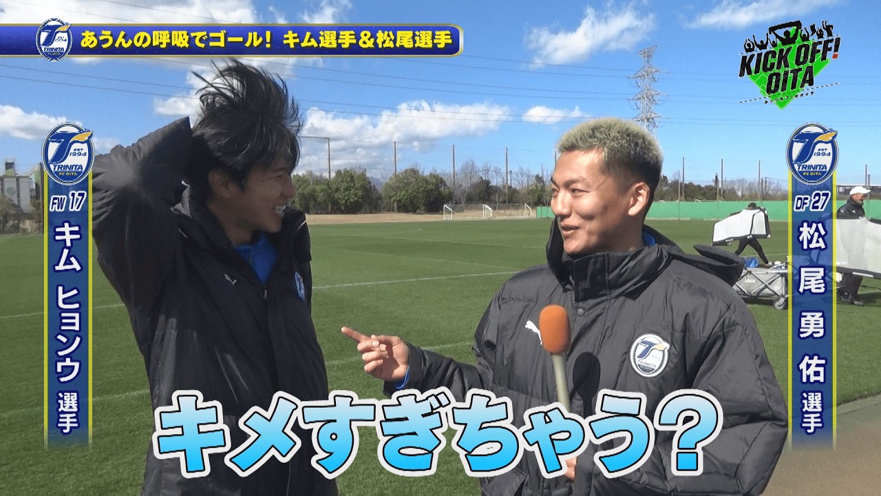 大分トリニータ ホーム開幕戦で快勝！【KICK OFF! OITA】　大分放送2月21日OA