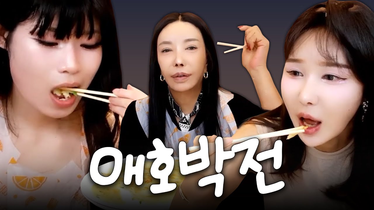 장추자 쿡방🥣애호박 전 먹방 [추자, 복희, 하은] | FULL