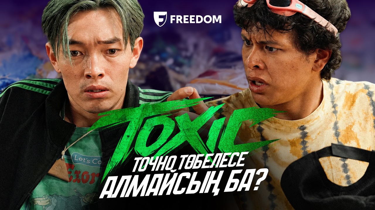 Төбелесе алмайсың ба? TOXIC | 2-серия | КОНКУРС