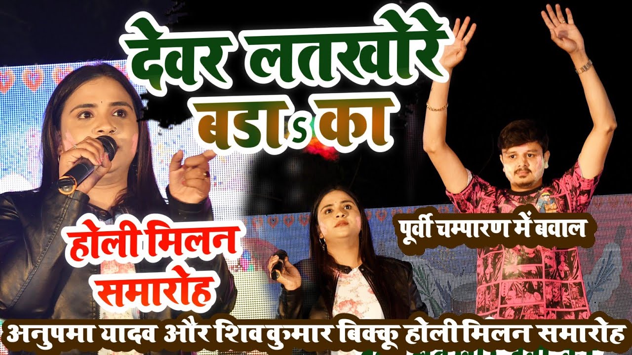 होली मिलन समारोह पूर्वी चम्पारण में अनुपमा यादव और बिक्कु में पहली बार | अनुपमा यादव शो मोतिहारी