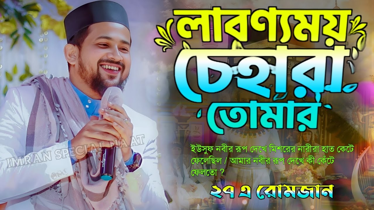 লাবণ্যময় চেহারা তোমার┇27 শে রমজান┇Silpi Md Huzaifa┇Huzaifa Bengali Gojol 2026┇#ramadan_gojol #love 
