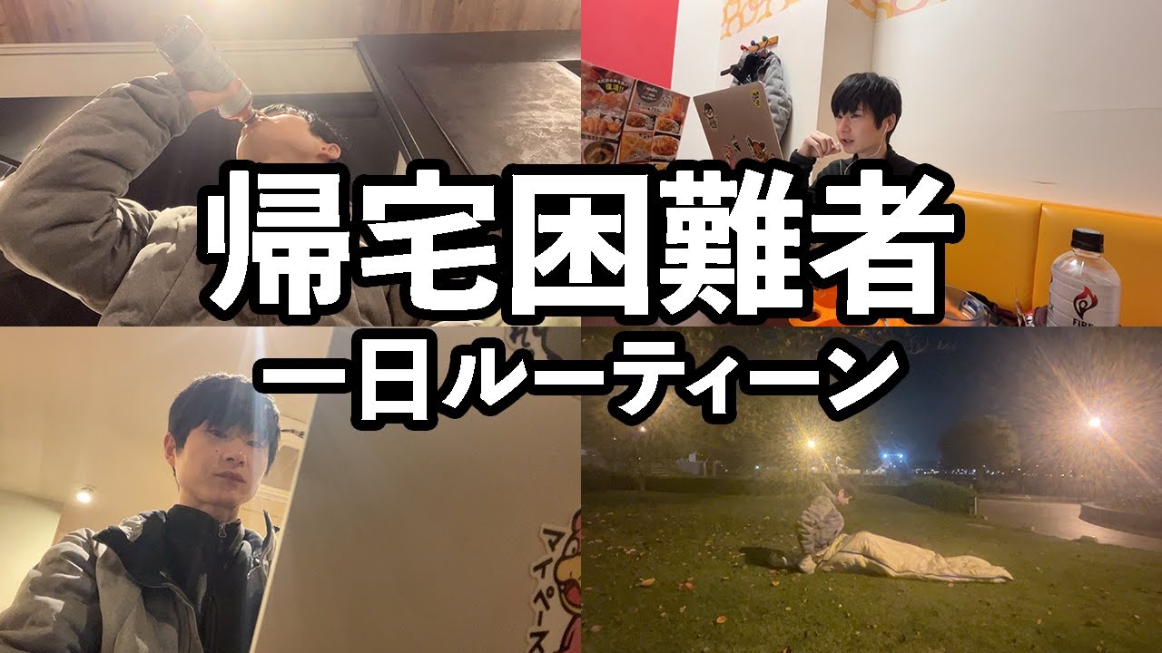 帰宅困難者の一日ルーティーン