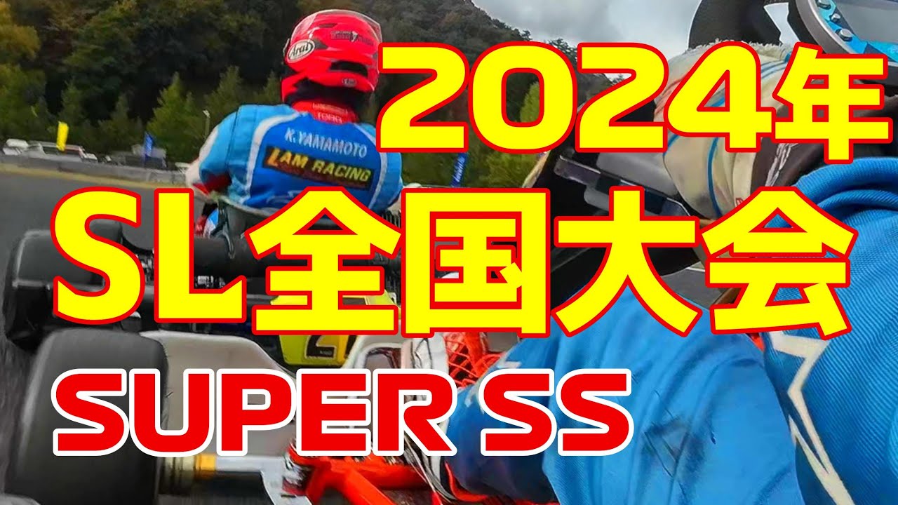 2024/11/16 初めてのSL全国大会で奇跡が起きた?!【レーシングカート】