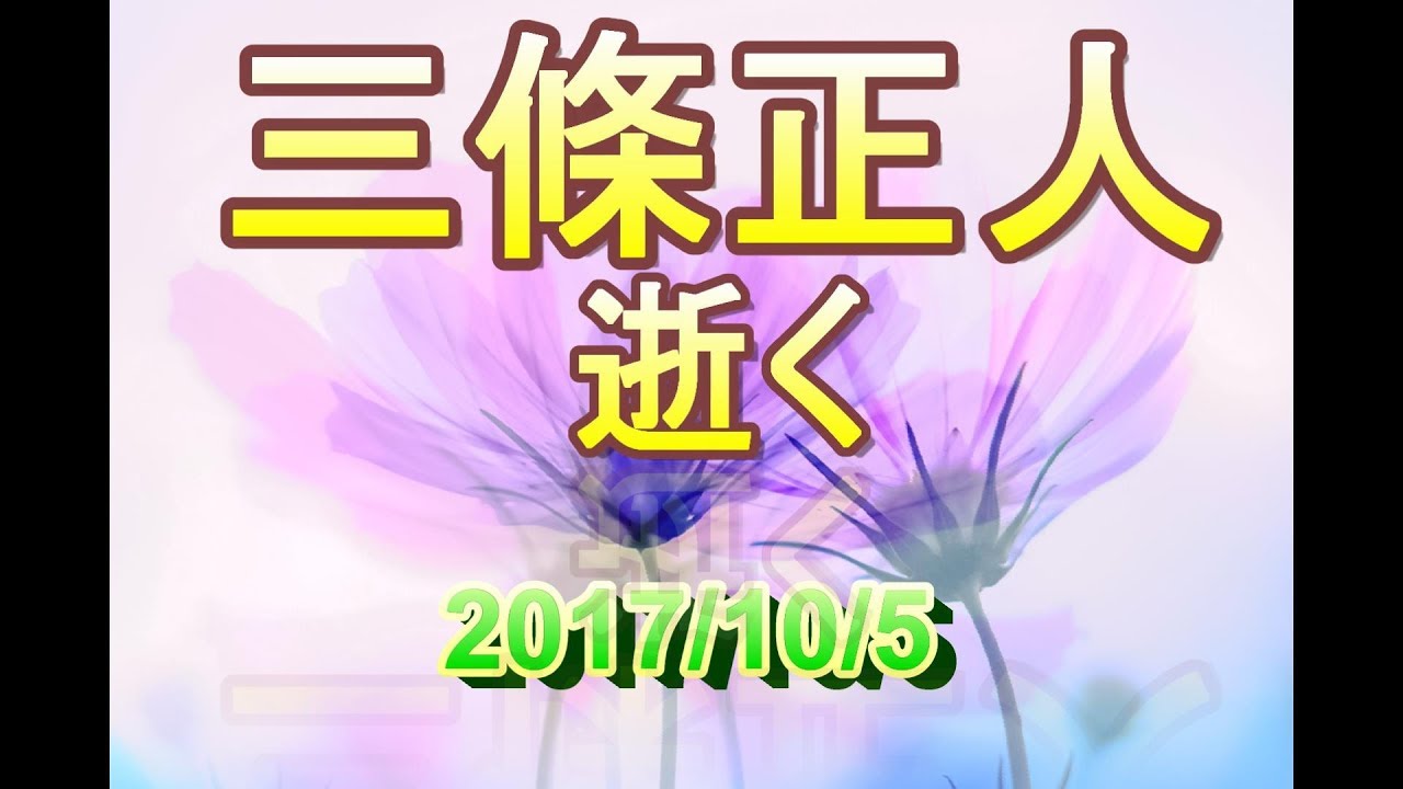 【訃報】三條正人 氏(歌手) 2017年10月5日