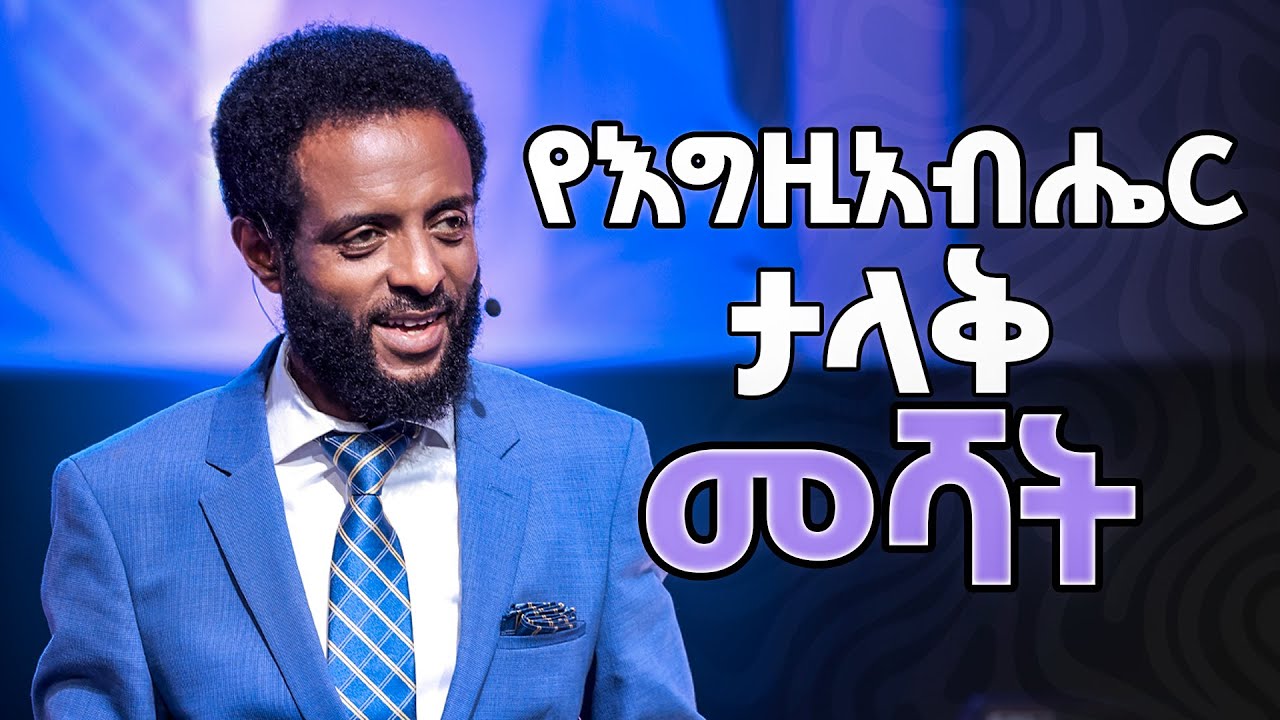 የእግዚያብሔር ታላቅ መሻት || ህይወትን ለማስተካከል የሚረዳ ድንቅ ተከታታይ ትምህርት || Leading a healthy life.