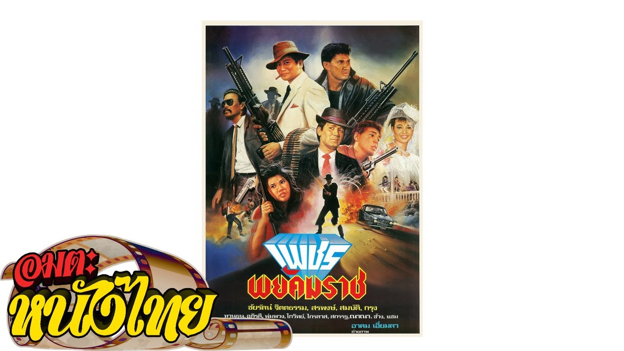 เพชรพยัคฆราช | Thai Classic Movie
