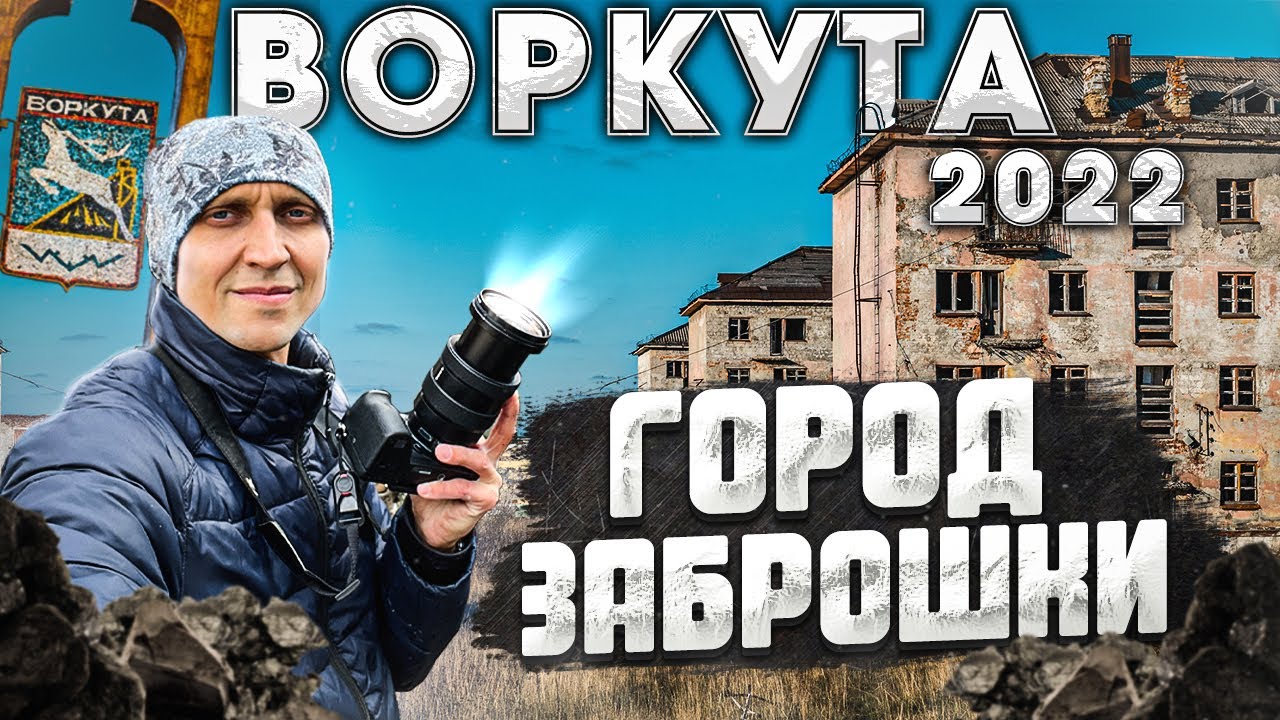 Воркута 2022 | Заброшки. Город. Природа.