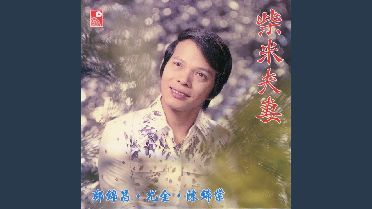 柴米夫妻