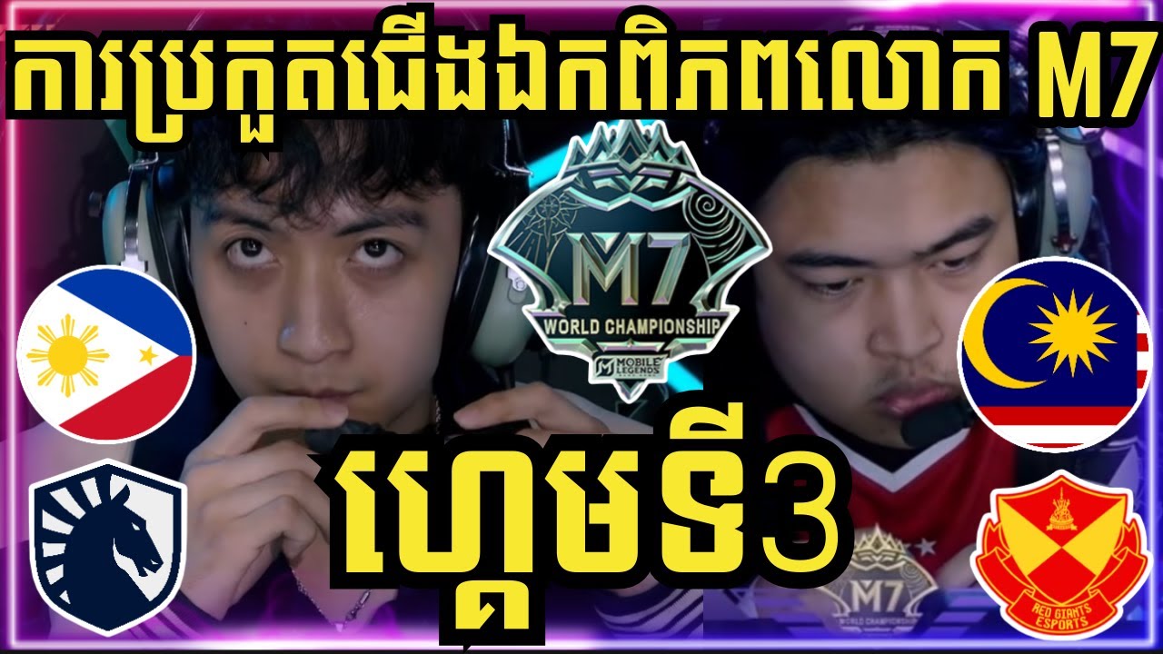 ហ្គេមទី 3: Liquid PH ហ្វីលីពីន vs SRG ម៉ាឡេសុី | ការប្រកួតជើងឯកពិភពលោក M7 វគ្គ Swiss Stage