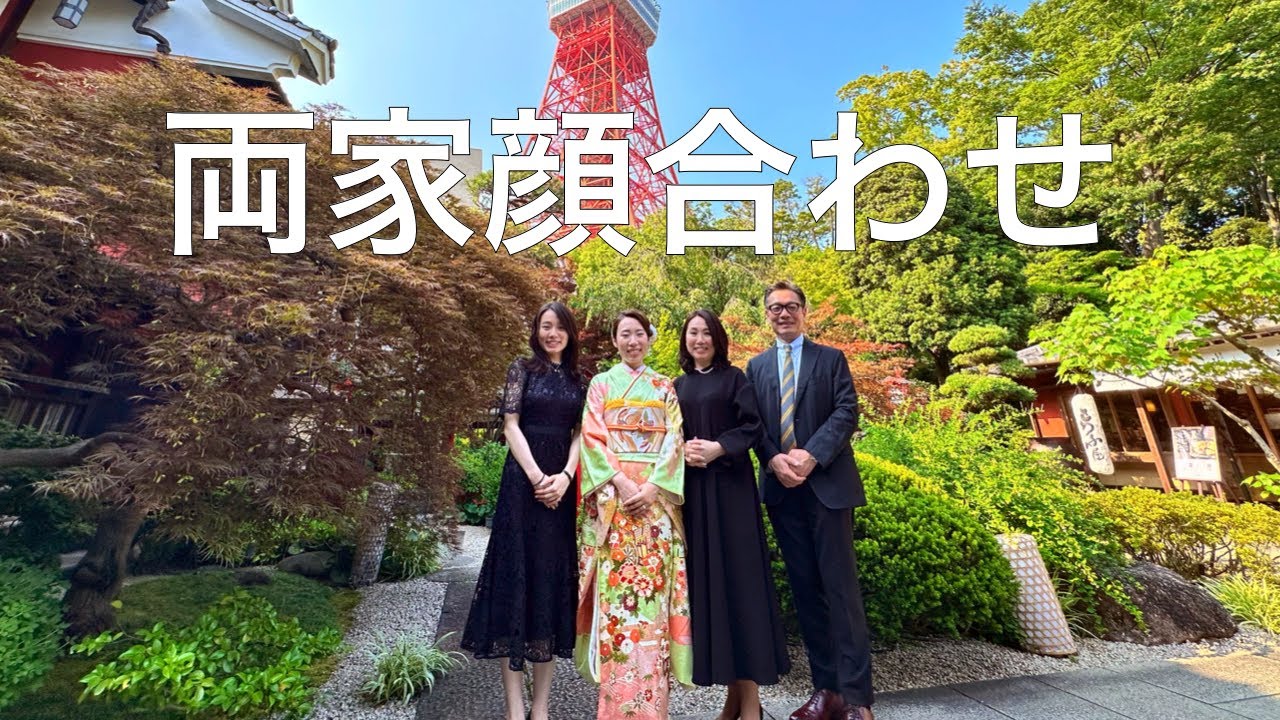 【仲良し家族の特別な一日】長女の結婚が決まりました/両家顔合わせ