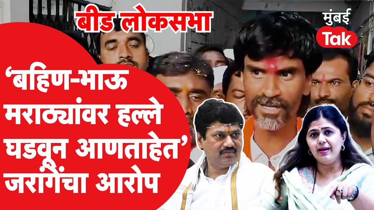 Pankaja Munde, Dhananjay Munde यांच्यावर टीका, Manoj Jarange Patil काय म्हणाले?| Beed Lok Sabha 2024