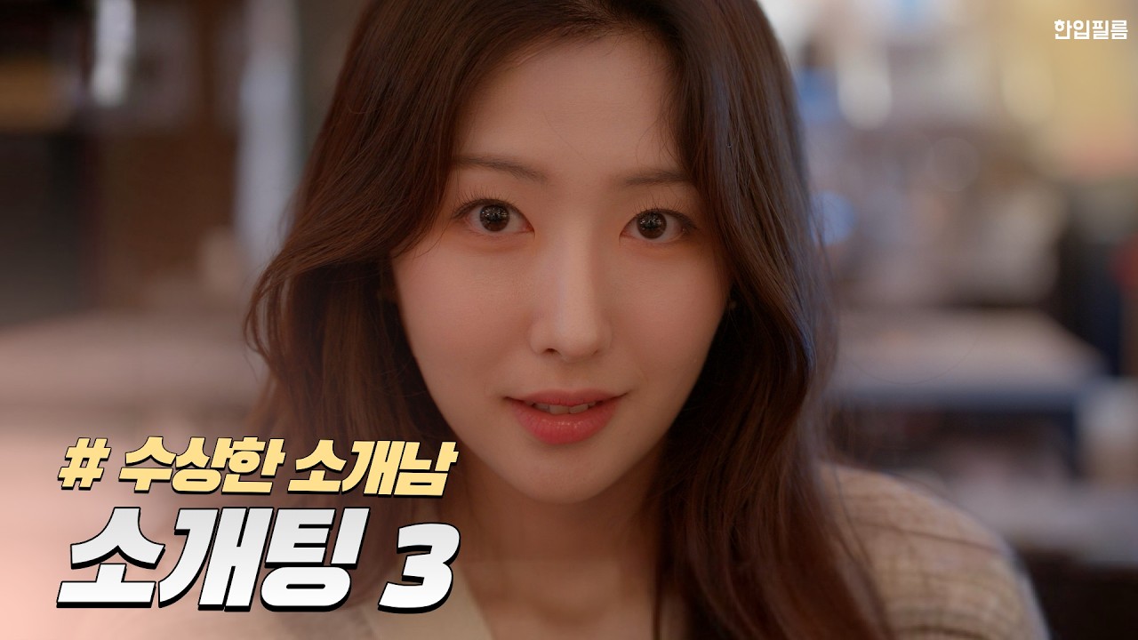 소개팅 남이 수상해