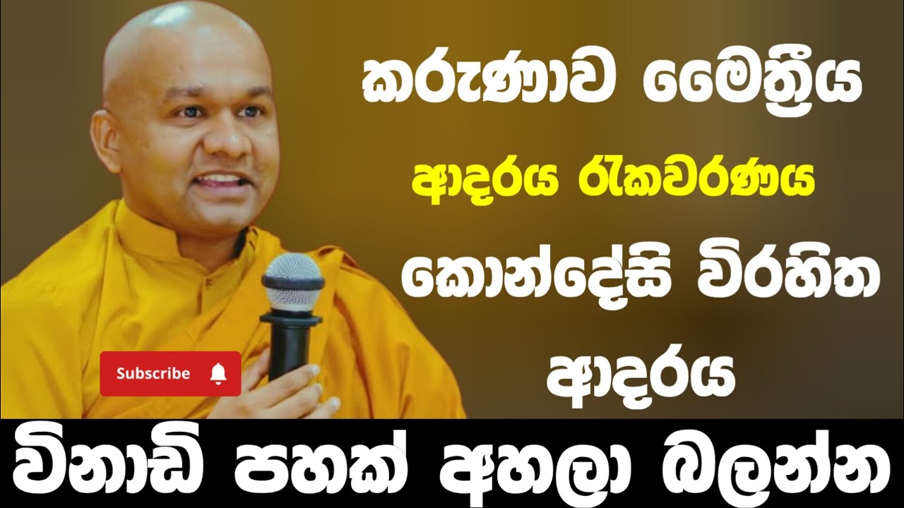 කොන්දේසි විරහිතව ආදරය කරන්නේ කොහොමද? | ven mawarale baddiya thero 