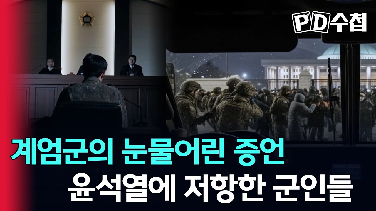 [스피디(sPeeD) 수첩] 계엄군의 눈물어린 증언, 윤석열에 저항한 군인들