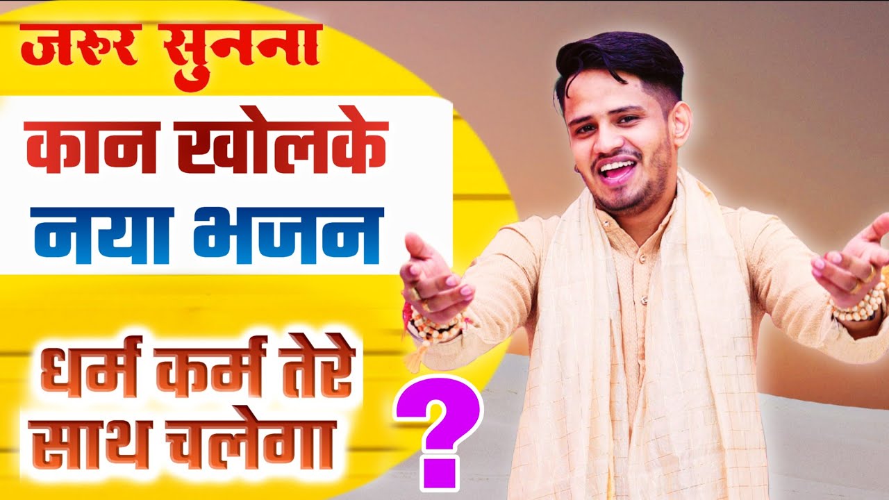 धरम करम तेरे साथ चलेगा | इंस्टाग्राम व‌फेसबुक  पर वायरल भजन ~ Tarun Baliyan | Nirgun | Bhajan | New