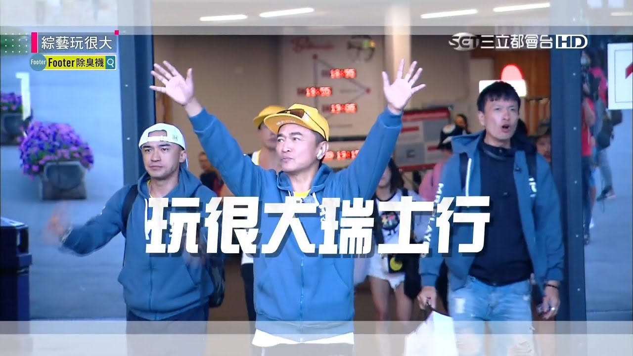瑞士行，出發囉～美景轟炸，還坐直升機遨遊阿爾卑斯山！但咻比嘟華卻遭遇危機，就連憲哥都躲不掉！綜藝玩很大 x Footer除臭襪【第一百零七回 歐洲 瑞士】20180908【第213集完整版】