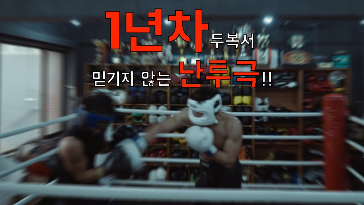 1년 좀 넘게 복싱 열심히 하면 이 정도 칠 수 있습니다.