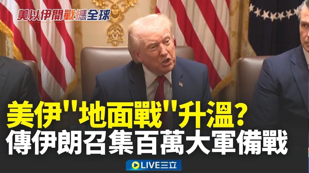 地面戰升溫？傳伊朗召集百萬大軍備戰 新攻勢飛彈、無人機齊發！伊朗主動求和？德黑蘭怒嗆川普：別再說謊！│新聞一把抓20260327│三立新聞台