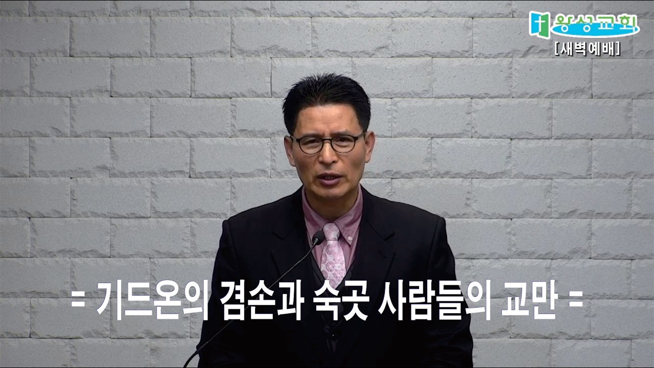 =새벽설교=[기드온의 겸손과 숙곳 사람들의 교만 ] 26/03/16/06:00 | 평택왕성교회 | 한반석 목사 ||
