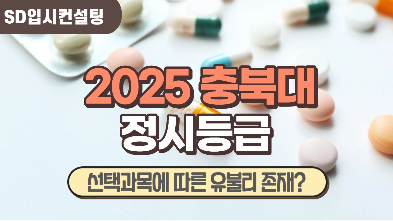 2025 충북대 정시등급, 충북대에 유리한 학생 불리한 학생은?
