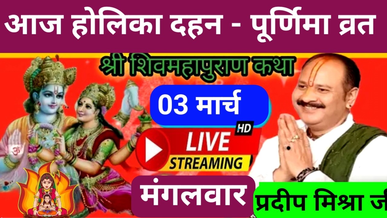 Live 🔴 03 मार्च होलिका दहन शिवमहापुराण कथा पंडित प्रदीप जी मिश्रा | पुणे, महाराष्ट्र #shivmahapuran