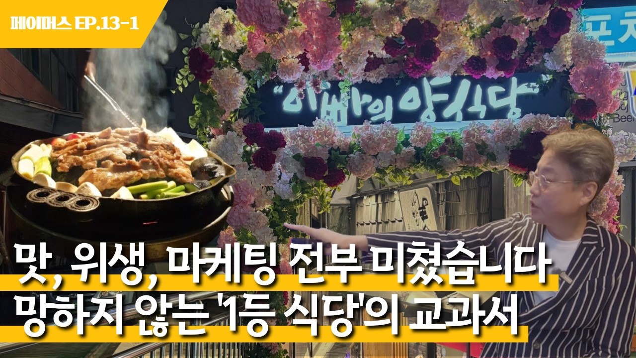 망하지 않는 '1등 식당'의 교과서! 맛, 위생, 마케팅 전부를 잡아낸 [아빠의 양식당] 성공 비결과 노하우를 물어봤습니다!