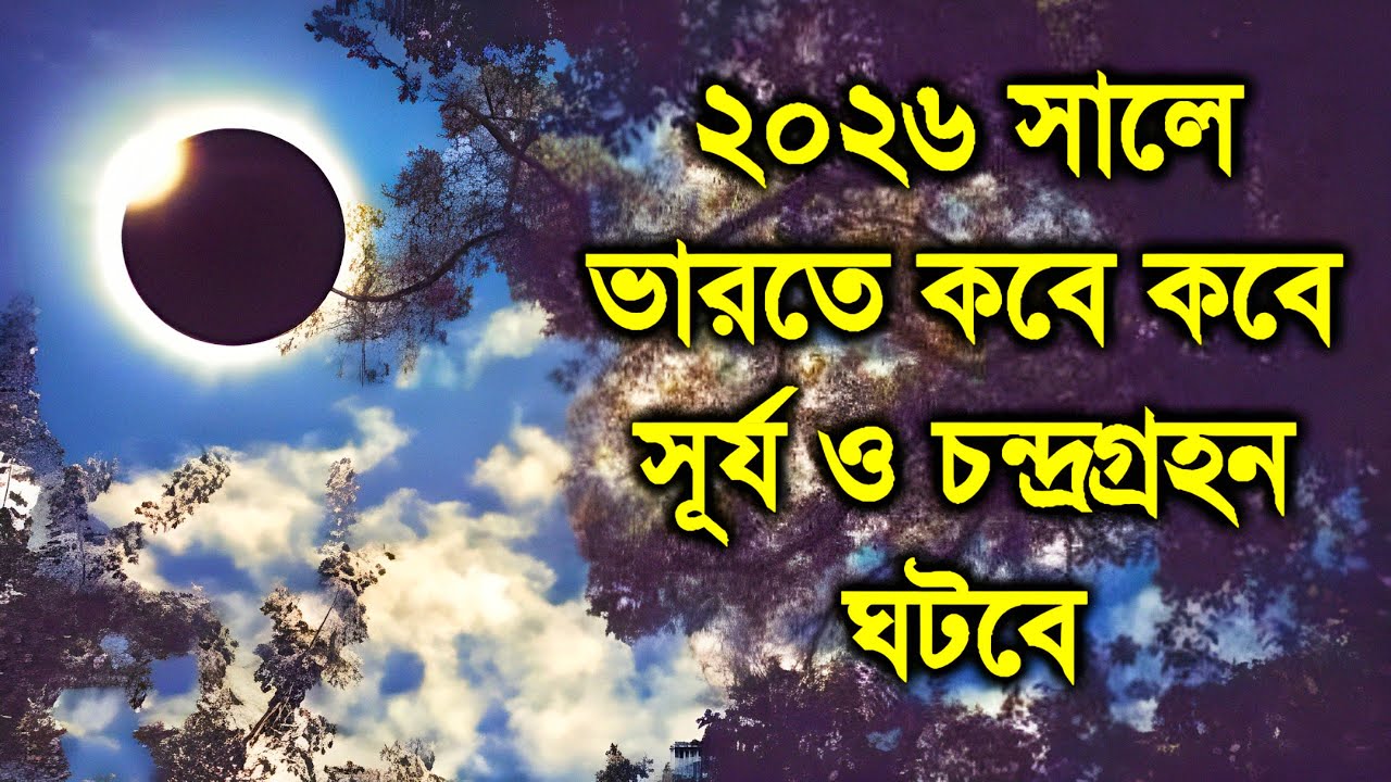 Grahan 2026 | Grahan 2026 Date and Time | Surya Grahan 2026 | Chandra Grahan 2026 | গ্রহণ কবে ২০২৬ 