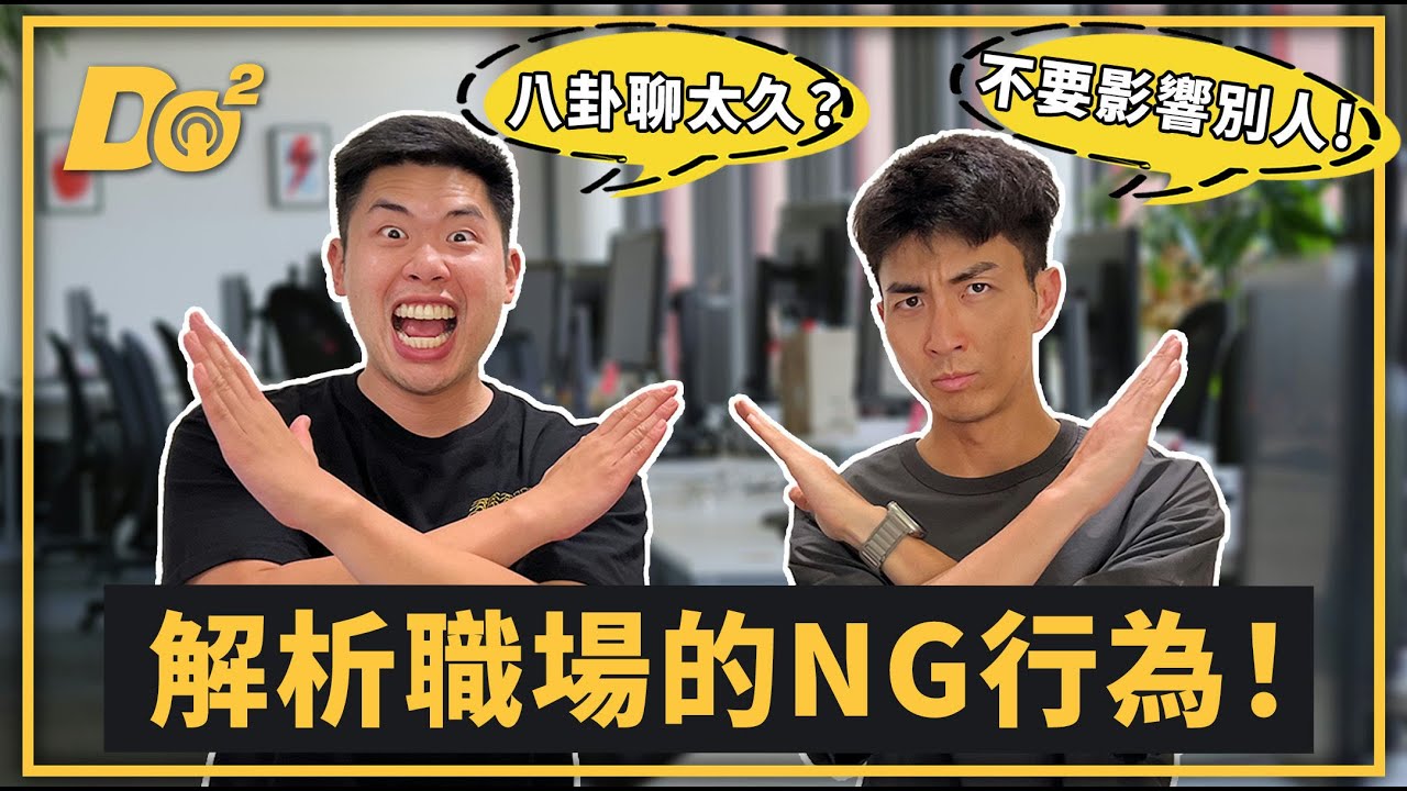 EP76｜雷包同事退散！這些NG行為讓人好頭痛！