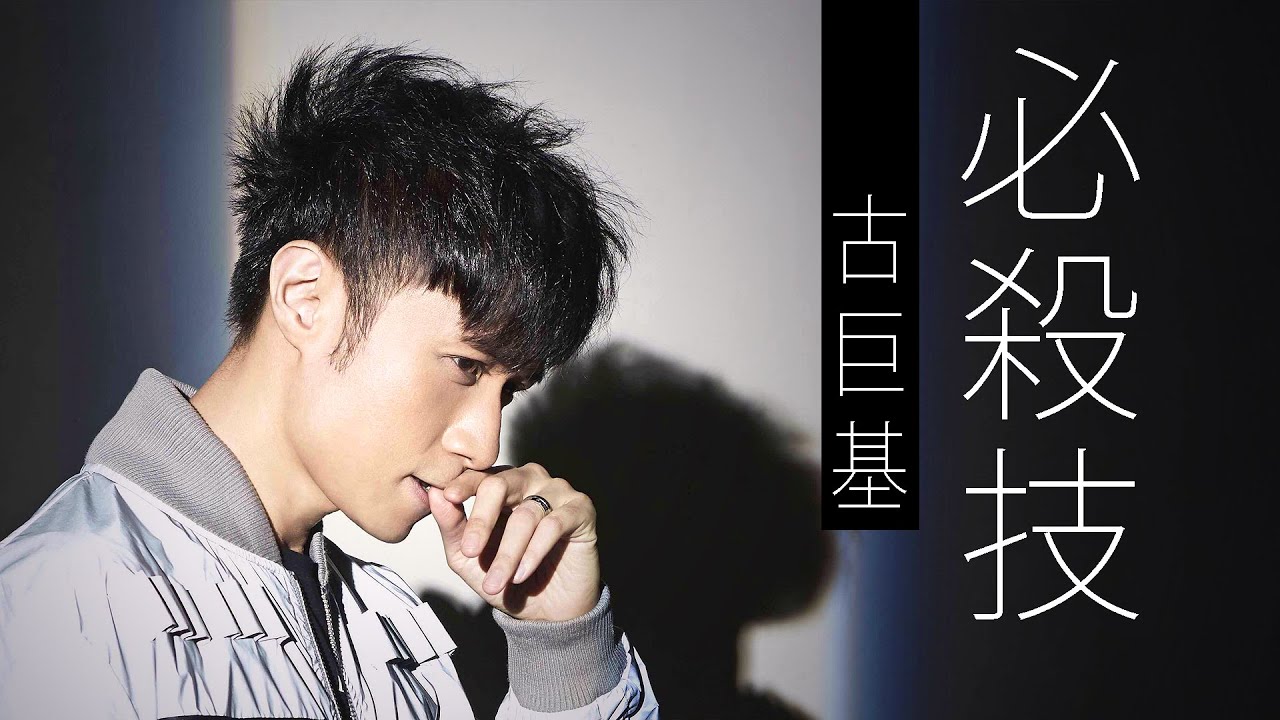 Leo Ku 古巨基 - 必殺技【字幕歌詞】Cantonese Jyutping Lyrics  I  2003年《遊戲-基》專輯。