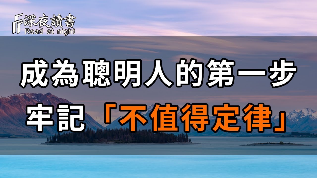 人生寶貴，別把時間浪費在不值得的事情上！牢記「不值得定律」，生活輕鬆自在！【深夜讀書】
