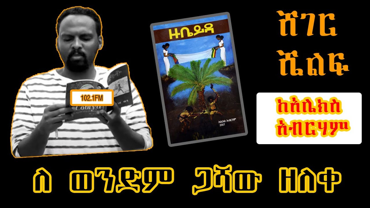 Sheger Shelf  ዙቤይዳ - ለወንድም ጋሻው ዘለቀ  ከአሌክስ አብርሃም  Alex Abrham  ትረካ አንዷለም ተስፋዬ  Andualem Tesfaye