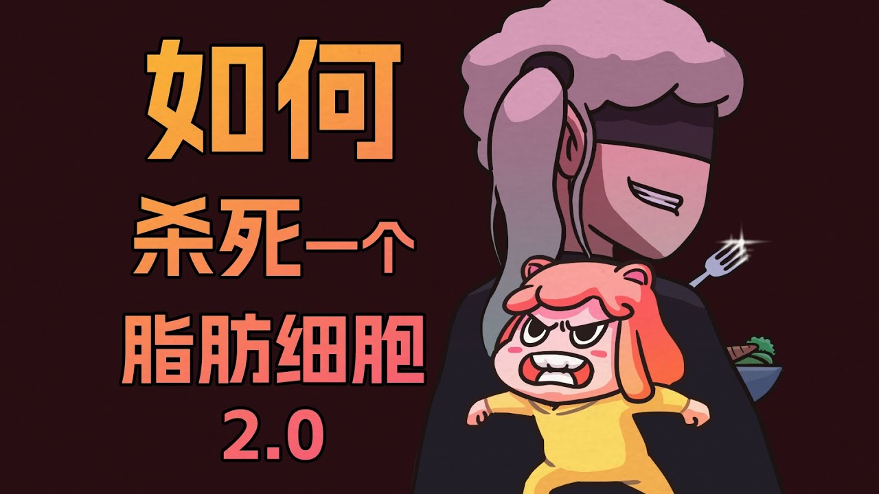 【李白尼】「80」如何得罪你的脂肪细胞？