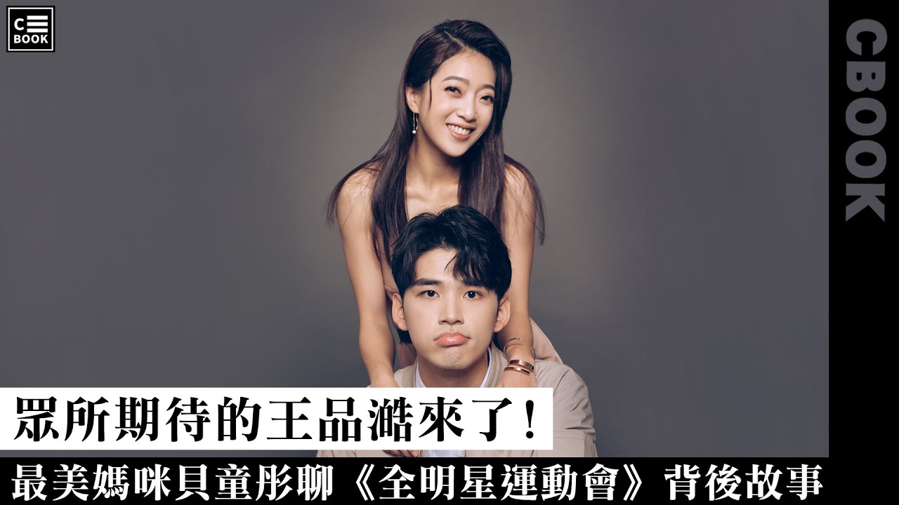 貝童彤、王品澔－聊《全明星運動會》背後故事爆笑不斷!品澔最想把他換去紅隊?－CBOOK《名人說生活》專訪人物