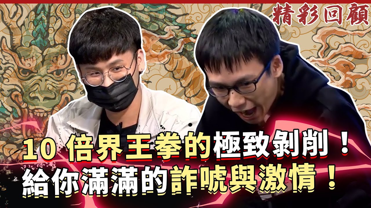 10 倍界王拳的極致剝削！十萬高額局給你滿滿的詐唬與激情！｜《ALL硬》Poker Live Show 直播精華 S2EP12 ft. Fatty 大泓 信任 天一 蔡小恩 布萊恩 Bubble 張榮
