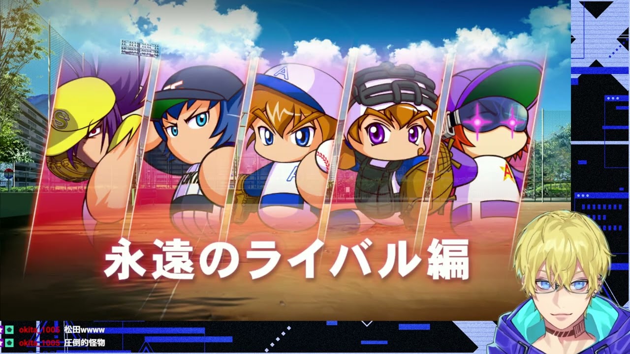サクセスで強い投手を作りたい【パワプロ2022】2025/10/31