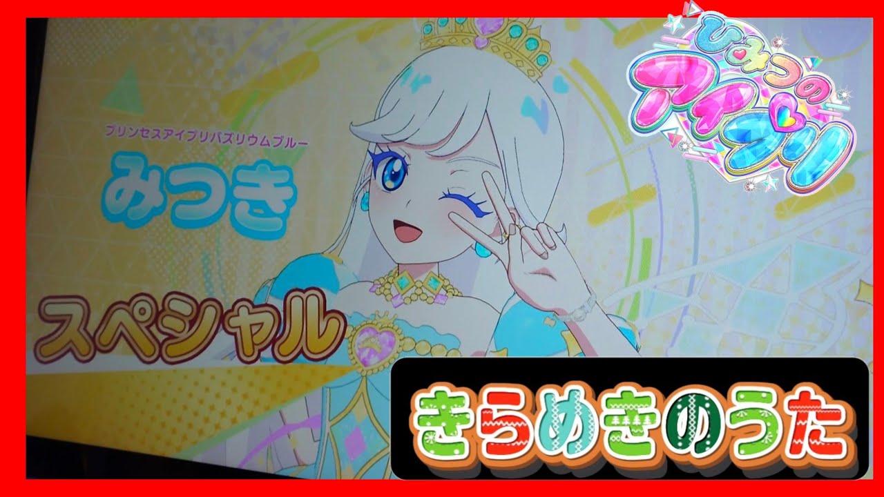【ひみつのアイプリ】　リング6弾　みつき　きらめきのうた　