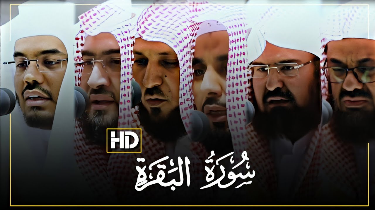 (سورة البقرة كاملة) بصوت مشايخ الحرم المكي بتصوير مرئي / من تراويح رمضان 1441 ه‍
